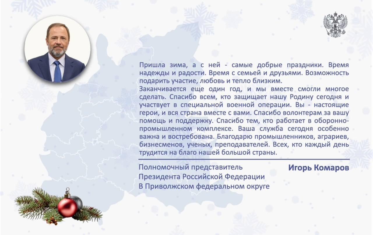 Полномочный представитель Президента РФ в ПФО Игорь Комаров поздравляет жителей с наступающим Новым годом и Рождеством